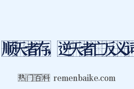 顺天者存，逆天者亡反义词是什么意思的图片